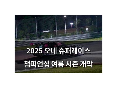 2025 오네 슈퍼레이스 챔피언십 여름 시즌 개막