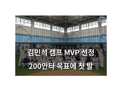김민석 캠프 MVP 선정 200안타 목표에 첫 발