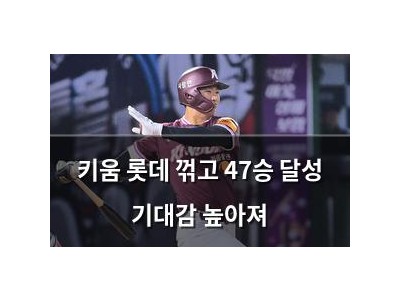키움 롯데 꺾고 47승 달성 기대감 높아져