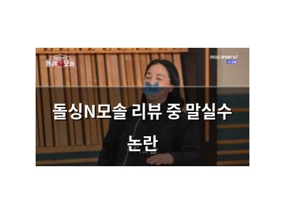 돌싱N모솔 리뷰 중 말실수 논란