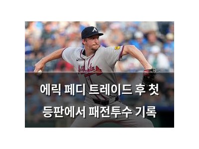 에릭 페디 트레이드 후 첫 등판에서 패전투수 기록
