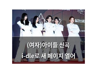 (여자)아이들 신곡 i-dle로 새 페이지 열어