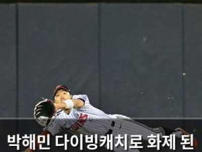 박해민 다이빙캐치로 화제 된 잠실구장