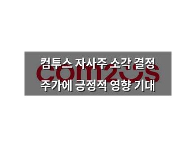 컴투스 자사주 소각 결정 주가에 긍정적 영향 기대