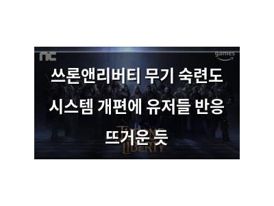 쓰론앤리버티 무기 숙련도 시스템 개편에 유저들 반응 뜨거운 듯