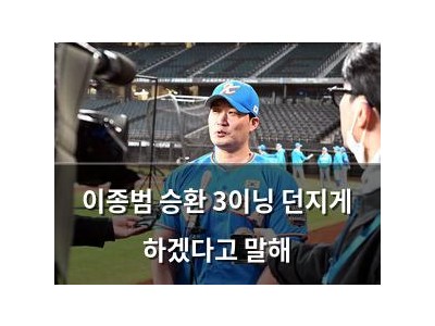 이종범 승환 3이닝 던지게 하겠다고 말해