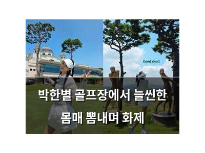 박한별 골프장에서 늘씬한 몸매 뽐내며 화제