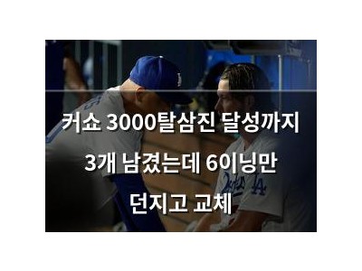 커쇼 3000탈삼진 달성까지 3개 남겼는데 6이닝만 던지고 교체