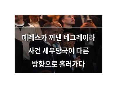 페레스가 꺼낸 네그레이라 사건 세무당국이 다른 방향으로 흘러가다