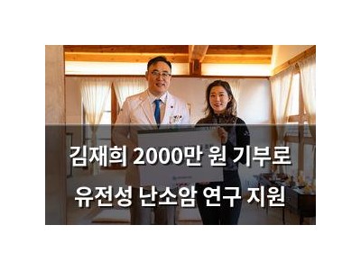 김재희 2000만 원 기부로 유전성 난소암 연구 지원