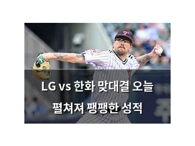LG vs 한화 맞대결 오늘 펼쳐져 팽팽한 성적