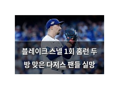 블레이크 스넬 1회 홈런 두 방 맞은 다저스 팬들 실망