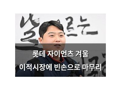 롯데 자이언츠 겨울 이적시장에 빈손으로 마무리