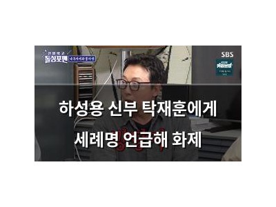 하성용 신부 탁재훈에게 세례명 언급해 화제