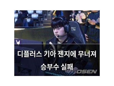 디플러스 기아 젠지에 무너져 승부수 실패