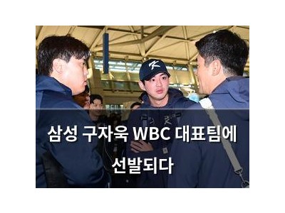 삼성 구자욱 WBC 대표팀에 선발되다