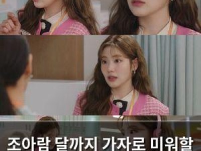 조아람 달까지 가자로 미워할 수 없는 매력 뽐내