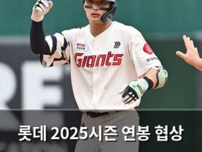 롯데 2025시즌 연봉 협상 완료하고 스프링캠프 준비 중