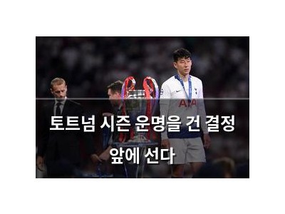 토트넘 시즌 운명을 건 결정 앞에 선다
