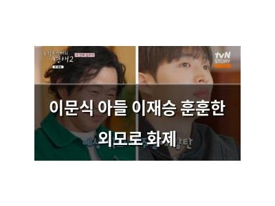 이문식 아들 이재승 훈훈한 외모로 화제