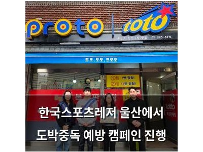 한국스포츠레저 울산에서 도박중독 예방 캠페인 진행