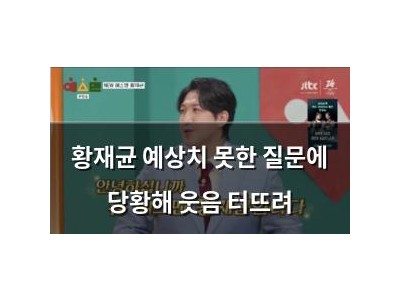 황재균 예상치 못한 질문에 당황해 웃음 터뜨려