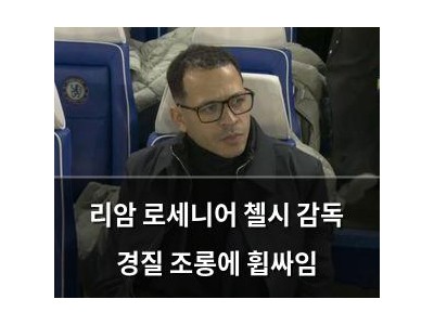 리암 로세니어 첼시 감독 경질 조롱에 휩싸임