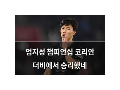 엄지성 챔피언십 코리안 더비에서 승리했네