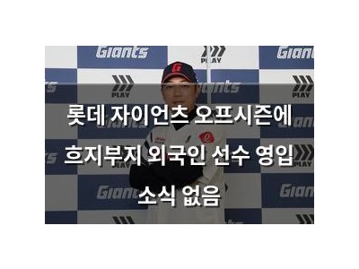 롯데 자이언츠 오프시즌에 흐지부지 외국인 선수 영입 소식 없음
