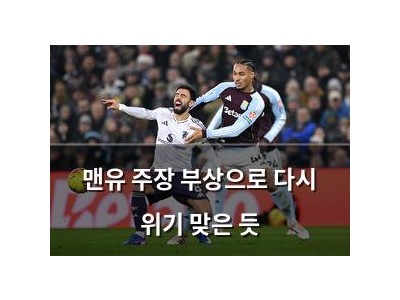 맨유 주장 부상으로 다시 위기 맞은 듯
