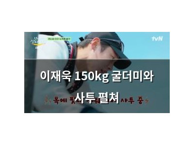이재욱 150kg 굴더미와 사투 펼쳐