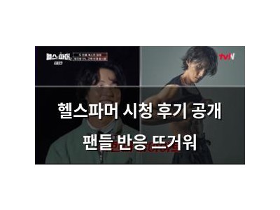 헬스파머 시청 후기 공개 팬들 반응 뜨거워
