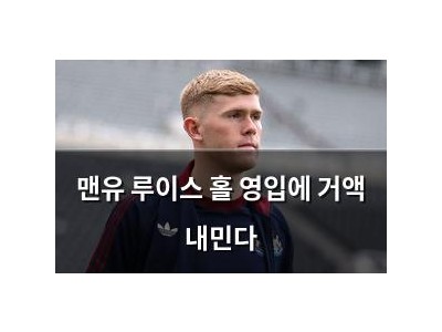 맨유 루이스 홀 영입에 거액 내민다