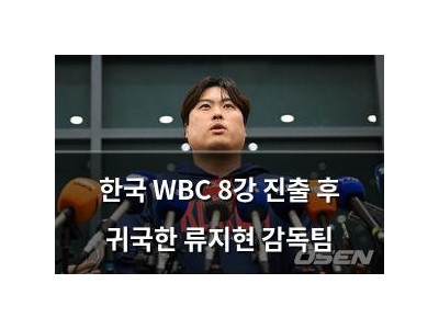 한국 WBC 8강 진출 후 귀국한 류지현 감독팀