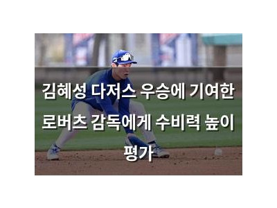 김혜성 다저스 우승에 기여한 로버츠 감독에게 수비력 높이 평가