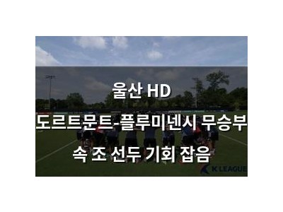 울산 HD 도르트문트-플루미넨시 무승부 속 조 선두 기회 잡음
