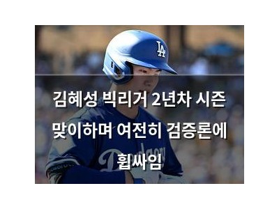 김혜성 빅리거 2년차 시즌 맞이하며 여전히 검증론에 휩싸임