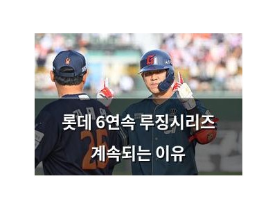롯데 6연속 루징시리즈 계속되는 이유