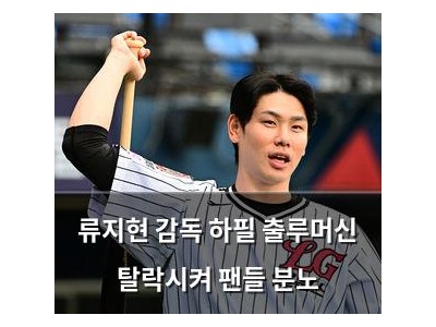 류지현 감독 하필 출루머신 탈락시켜 팬들 분노