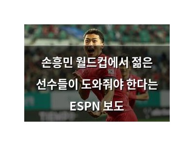 손흥민 월드컵에서 젊은 선수들이 도와줘야 한다는 ESPN 보도