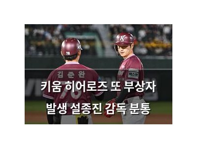 키움 히어로즈 또 부상자 발생 설종진 감독 분통
