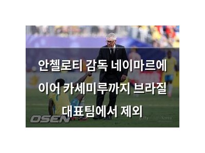 안첼로티 감독 네이마르에 이어 카세미루까지 브라질 대표팀에서 제외