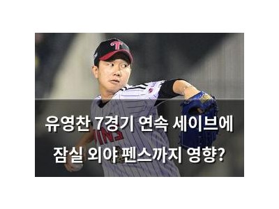 유영찬 7경기 연속 세이브에 잠실 외야 펜스까지 영향?