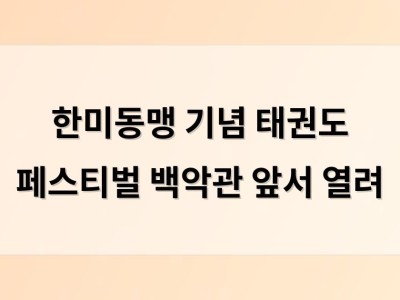 한미동맹 기념 태권도 페스티벌 백악관 앞서 열려