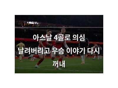 아스날 4골로 의심 날려버리고 우승 이야기 다시 꺼내