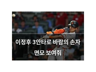 이정후 3안타로 바람의 손자 면모 보여줘