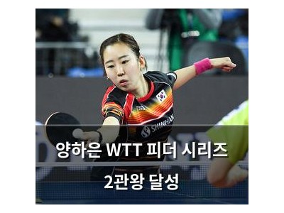 양하은 WTT 피더 시리즈 2관왕 달성