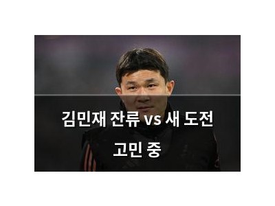 김민재 잔류 vs 새 도전 고민 중