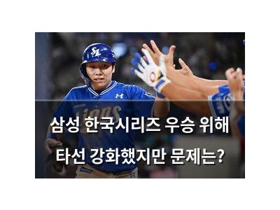 삼성 한국시리즈 우승 위해 타선 강화했지만 문제는?