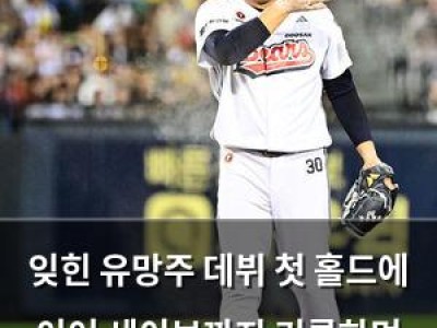 잊힌 유망주 데뷔 첫 홀드에 이어 세이브까지 기록하며 부활